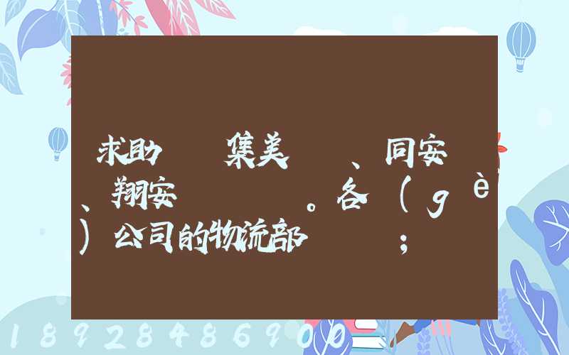 求助廈門集美、同安、翔安。各個(gè)公司的物流部門電話